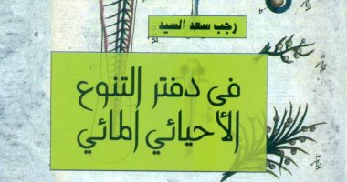 فى دفتر التنوع الأحيائى المائى إصدار جديد من قصور الثقافة