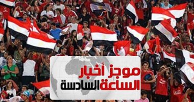 موجز6.. عودة الجماهير للمدرجات.. 5 آلاف مشجع بمباريات الدورى