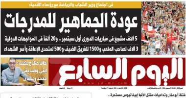 اليوم السابع: عودة الجماهير للمدرجات.. 5آلاف مشجع فى المباريات أول سبتمبر