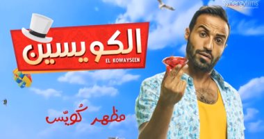 فيديو.. بوستر لكل نجم من أبطال "الكويسين" مع اسم شخصيته فى الفيلم 