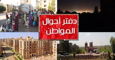 دفتر أحوال المواطن.. شكوى من تحول أرض فضاء لمقلب قمامة بقرية فى القليوبية.. تعديات على نهر الطريق بزرع حواجز حديدية فى 6 أكتوبر.. وسكان قرية ذات الكوم بالجيزة يشكون ضعف مياه الشرب