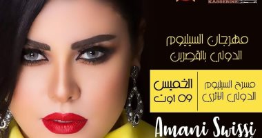 اليوم.. حفل أمانى السويسى بمهرجان سيليوم بتونس