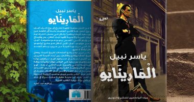 بيت الياسمين تنظم حفلا لإطلاق رواية "المارينايو" لـ ياسر نبيل