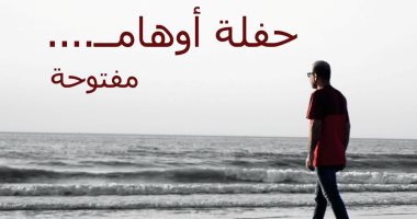 قرأت لك.. "حفلة أوهام مفتوحة" رواية حول اختفاء شاعر بلجيكى قرر حرق أعماله