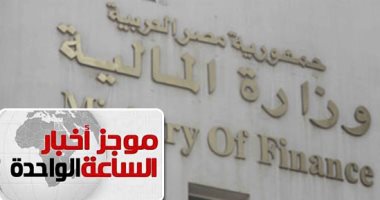 موجز  الساعة 1 ظهرا .. مصر الأكثر جذبا للاستثمار بأفريقيا والثانية عالميا فى نمو الناتج المحلى