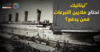 فيديوجراف.. "تيتانيك" تحتاج ملايين التبرعات.. فمن يدفع؟