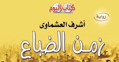 قرأت لك.. "زمن الضباغ" رحلة أشرف العشماوى فى كواليس الحكم بعد ثورة 25 يناير