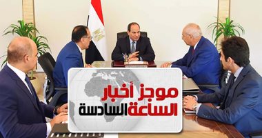 موجز أخبار الـ6.. السيسى يوجه بشمول المدن الجديدة على جميع الخدمات والمرافق