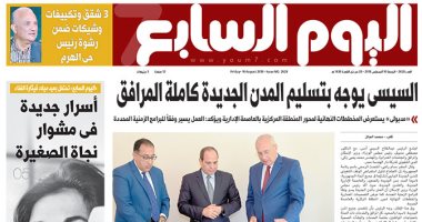 "اليوم السابع": السيسى يوجه بتسليم المدن الجديدة كاملة المرافق