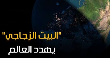 فيديو.. "البيت الزجاجي" يهدد الكرة الأرضية