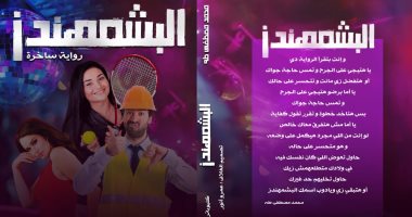 دار كليوباترا تصدر رواية "البشمهندز" لـ محمد مصطفى طه