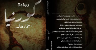 صدور رواية "كورنيا" لـ أسماء خالد عن دار كليوباترا