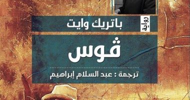 سلسلة الجوائز تصدر ترجمة عبد السلام إبراهيم لرواية "فوس" لـ باتريك وايت