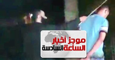موجز أخبار الـ6..الراهب أشعياء يعترف بقتل الأنبا إبيفانيوس.. والنيابة تأمر بحبسه 4 أيام