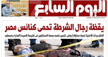 "اليوم السابع": يقظة رجال الشرطة تحمى كنائس مصر