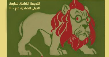"بيت الياسمين" تصدر ترجمة "ساحر أوز العجيب" لكاتب الأطفال ليمان فرانك باوم