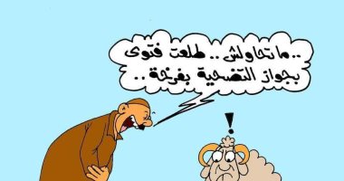 محاولات الخرفان التخفى خوفا من الذبح بعيد الأضحى فى كاريكاتير اليوم السابع