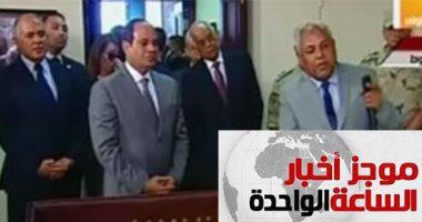 موجز أخبار الساعة 1 .. الرئيس السيسي يفتتح قناطر أسيوط الجديدة بتكلفة 6.5 مليار جنيه