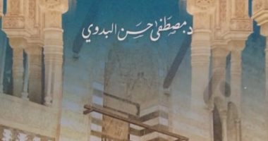 قرأت لك.. كتاب "المعانى العلوية للعمارة الإسلامية".. محبة الله فى طريقة "البناء"