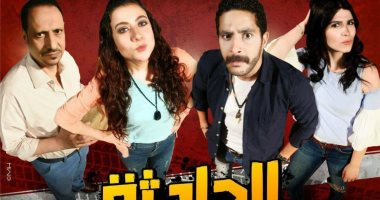 بعد نجاحها الكبير.. مسرحية "الحادثة" تعود بموسم جديد ثانى أيام عيد الأضحى