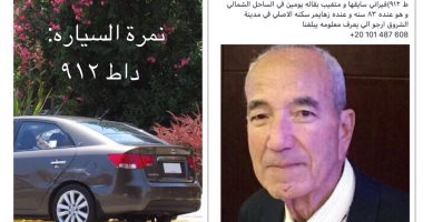 تغيب مواطن مسن مصاب بالزهايمر عن منزله بمدينة الشروق منذ يومين
