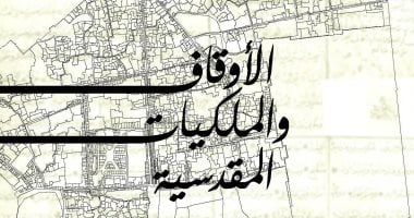 حتى لا ننسى.. كتاب جديد يوضح حدود البلدة القديمة فى القدس المحتلة