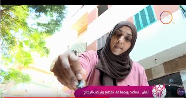 "ست بميت راجل".. سيدة تساعد زوجها فى تركيب وتقطيع الزجاج