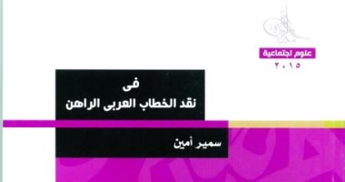 فى نقد الخطاب العربى الراهن.. كيف رأى سمير أمين أفكار العرب الاقتصادية