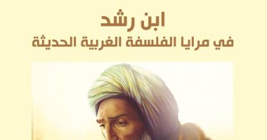 قرأت لك.. كتاب ابن رشد.. هل تأثر الغرب حقا بأفكار الفيلسوف المسلم؟ 