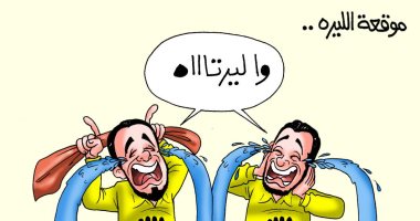 دموع الجماعة الإرهابية على انهيار ليرة تركيا فى كاريكاتير  اليوم السابع