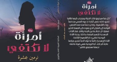 صور.. حفل توقيع الرواية المثيرة للجدل "امرأة لا تكتفى" بساقية الصاوى