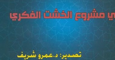 "تجديد العقل الدينى بمشروع الخشت".. عنوان دراسة أعدها 24 باحثًا وباحثة 