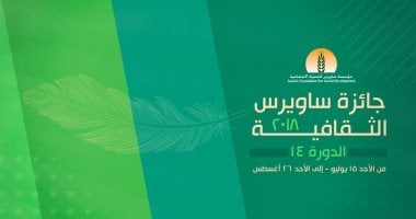 جائزة ساويرس الثقافية تعلن غلق أبوابها والطيب صالح: باق من الزمن 4 أيام