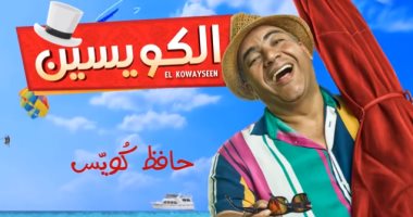 بيومى فؤاد: أرفض تصنيفى كممثل كوميدى وهناك كيماء مع فهمى فى "الكويسين"