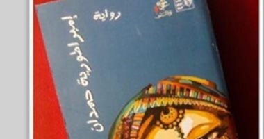 "إمبراطورية حمدان" رواية عبد الوهاب الأسوانى فى "روائع الأدب"