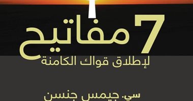 قرأت لك.. مفاتيح لإطلاق قواك الكامنة.. هل سمعت عن جوزيف ميرفى؟