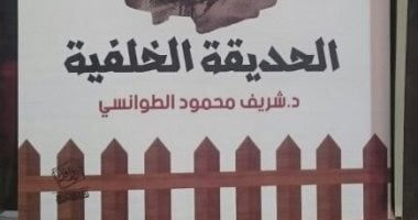"الحديقة الخلفية" رواية حول صراع الطبقات والعنصرية بالمجتمع