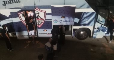 صور.. الزمالك يصل الملعب استعداداً لمواجهة المقاصة