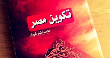 قرأت لك.. تكوين مصر.. بلدنا هبة النيل أم المصريين؟