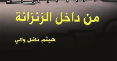 "من داخل الزنزانة" مجموعة قصصية للعراقى هيثم نافل والى