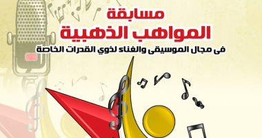  مد فترة تلقى طلبات الاشتراك لمسابقة "المواهب الذهبية" .. تعرف على التفاصيل 