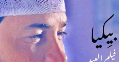 شاهد.. البوستر الدعائى لفيلم "بيكيا" بطولة محمد رجب