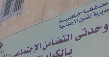 تطوير وحدتى "التضامن الاجتماعى" بالعجمى غرب الإسكندرية
