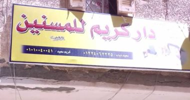 التضامن الاجتماعى بالإسكندرية تجرى تحقيقا مع أحد دور المسنين
