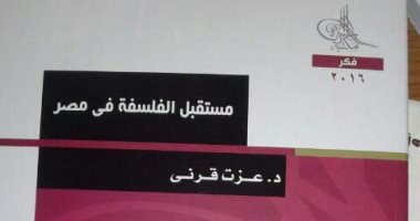 خالد عزب يكتب: تساؤلات عزت قرنى حول مستقبل الفلسفة