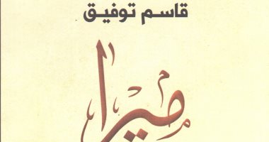 "ميرا".. رواية للكاتب الأردنى قاسم توفيق.. عن الحب والتطرف