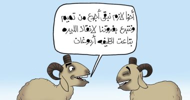 تبرعات الخرفان لانقاذ الليرة التركية فى كاريكاتير " اليوم السابع"