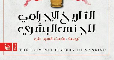 "بتانة" تصدر "التاريخ الإجرامى للجنس البشرى" لـ كولن ويلسون فى 3 مجلدات