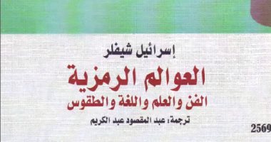 قرأت لك.. كتاب العوالم الرمزية.. هذا هو الفارق بين الدين والفن