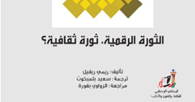 عالم المعرفة تصدر "الثورة الرقمية.. ثورة ثقافية".. مستقرة أم متناقضة